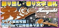 表札　切り文字表札　切り文字サイン　厚みのある立体文字表札