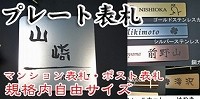 プレート表札　サイン表札　マンション・アパート・ポストなどに自由サイズ