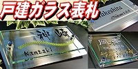 表札の戸建て表札　人気表札