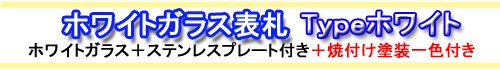 ホワイトガラス表札 