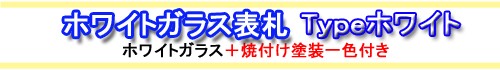 デザイン表札　ガラス表札