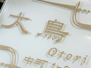 表札拡大写真