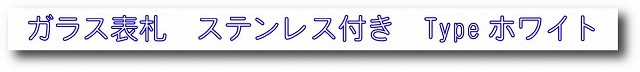 ガラス表札　ステンレス付き　タイプ　ホワイト