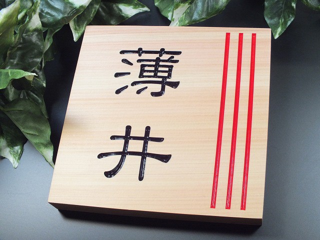 表札　木製　桧（ひのき）　桧粋（ひすい）正方形