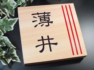 表札　木製　桧粋（ひすい）正方形