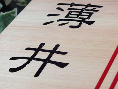 表札　木製　一位　写真