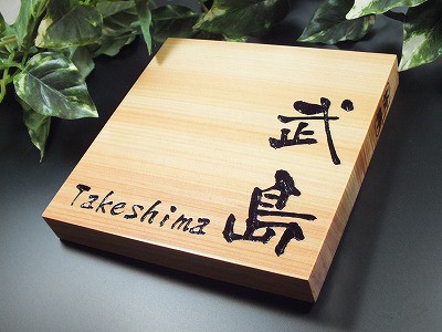 表札　木製　桧粋（ひすい）正方形