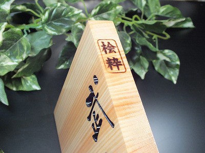 表札　木製　桧粋（ひすい）正方形