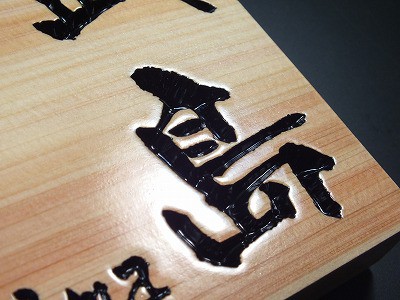 表札　木製　桧粋（ひすい）正方形
