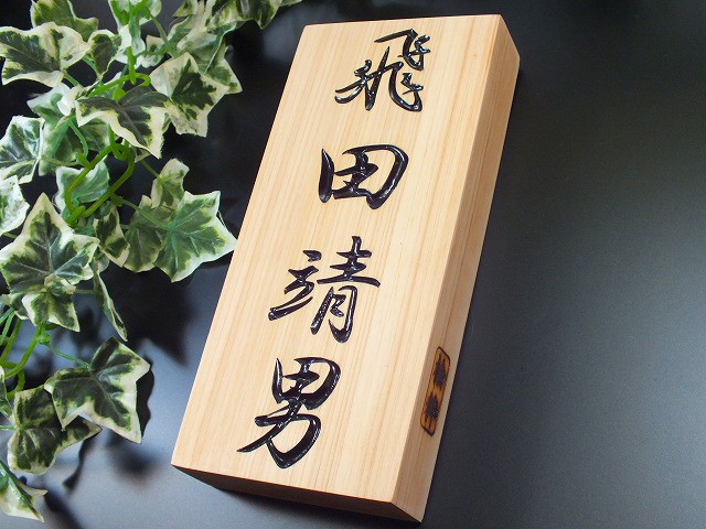 表札　木製　桧（ひのき）　桧粋（ひすい）長方形　縦型