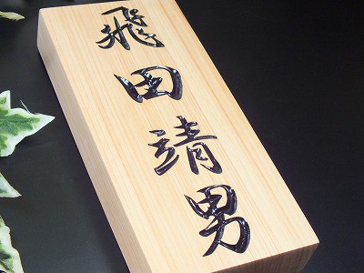 表札　木製　桧粋（ひすい）長方形