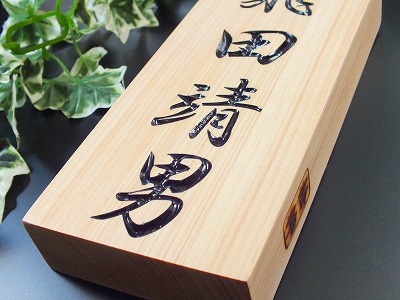 表札　木製　桧粋（ひすい）長方形