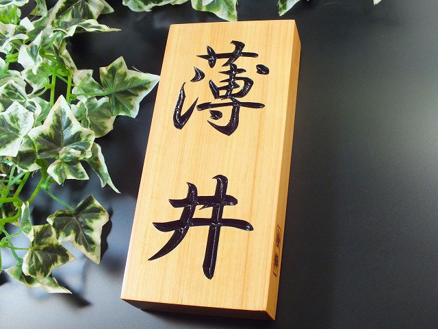 表札　木　桧（ひのき）　桧粋（ひすい）長方形