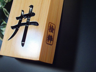 表札　木　桧粋（ひすい）長方形