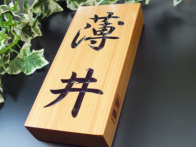 表札　木製　桧粋（ひすい）長方形