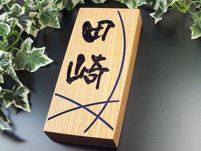 木製表札　一位　200ｍｍ×90ｍｍ