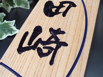 表札　木製　一位（いちい）