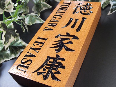 表札　木製　一位（いちい）長方形