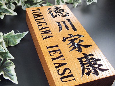表札　木製　一位（いちい）縦型