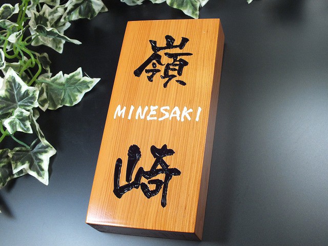 表札　木　木製　欅（けやき）長方形