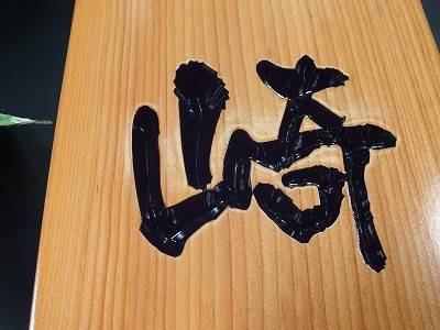 表札　木製　欅（けやき）