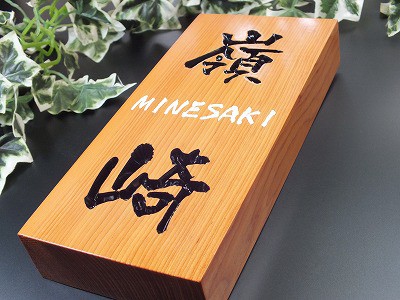 表札　木　けやき