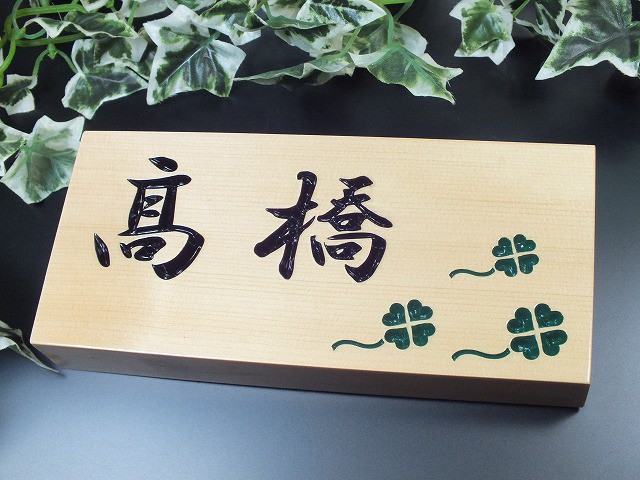 表札　木　桧（ひのき）　桧粋（ひすい）長方形