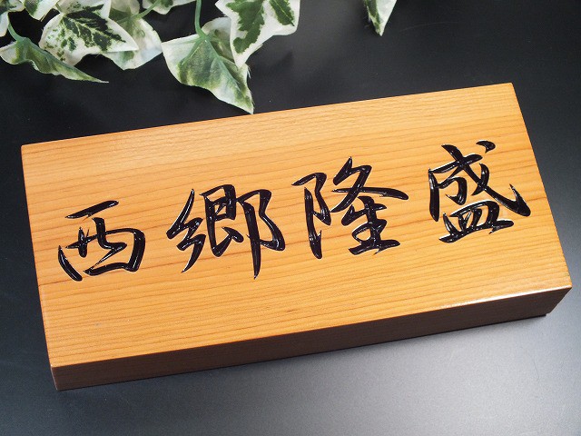 表札　木　木製　欅（けやき）長方形