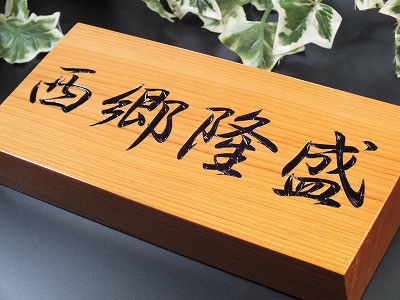 表札　木製　欅（けやき）