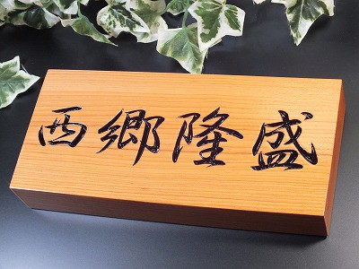 表札　木製　けやき　長方形