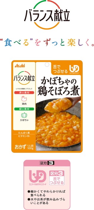 アサヒグループ食品)バランス献立 かぼちゃの鶏そぼろ煮。 彩り豊かで