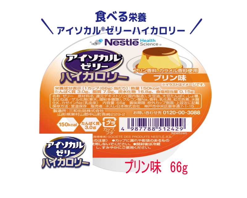 E1723-9451244　ネスレ　アイソカルゼリー　プリン味  66g  カップ入り（66g）150kcal、たんぱく質3g 栄養補助食品 介護食　手軽な高エネルギー食品 | Nestle Health Science