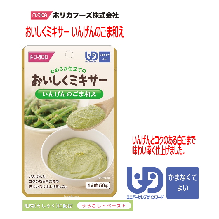 Yahoo! Yahoo!ショッピング(ヤフー ショッピング)【ホリカフーズ】おいしくミキサー　いんげんのごま和え / 567800　50g いんげんと白ごまで味わい深く仕上げました。（区分4）【調理済 レトルト】【おかず】