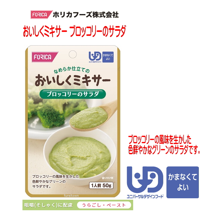 Yahoo! Yahoo!ショッピング(ヤフー ショッピング)【ホリカフーズ】おいしくミキサー　ブロッコリーのサラダ / 567780　50g ブロッコリーの風味を生かしたサラダです。（区分4）【 レトルト】【デザート】