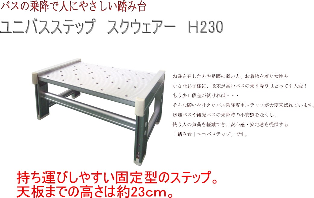 シンドー ユニバステップスクエア H230 幅49.5cm-高さ23cm 固定式タイプ ステンレス製踏み台送迎車・バス段差解消ステップ。 :  si-square-h230 : 健康と介護のお店 ふれ i タウン - 通販 - Yahoo!ショッピング