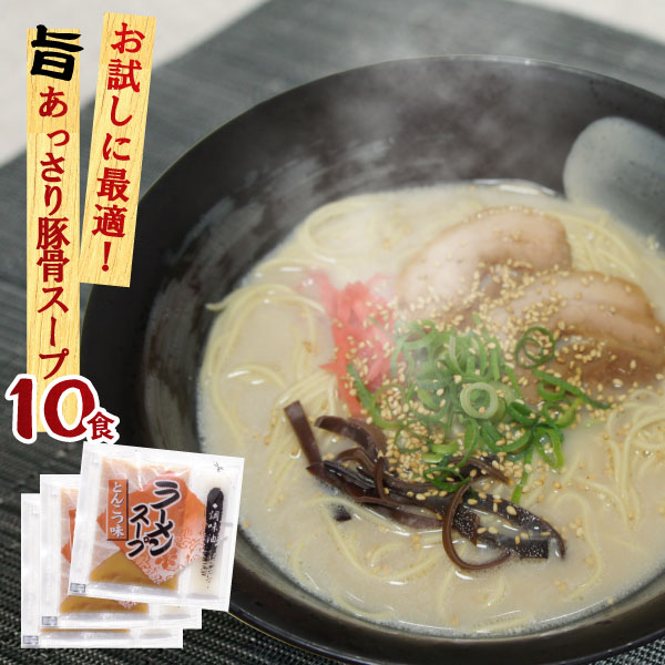 豚骨ラーメンスープ10食いり