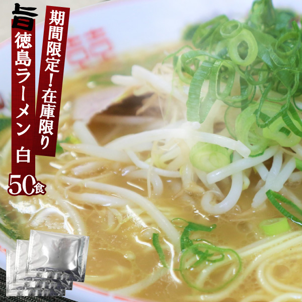 徳島ラーメンスープ 【2袋までメール便可】 白 豚骨ラーメン スープ