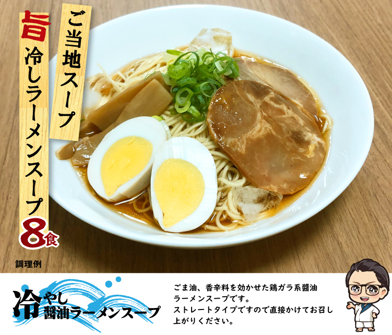 最大96％オフ！ お試し500円 冷し醤油ラーメンスープ 業務用 小袋 液体ストレート 100g×8袋 1袋までメール便可  whitesforracialequity.org