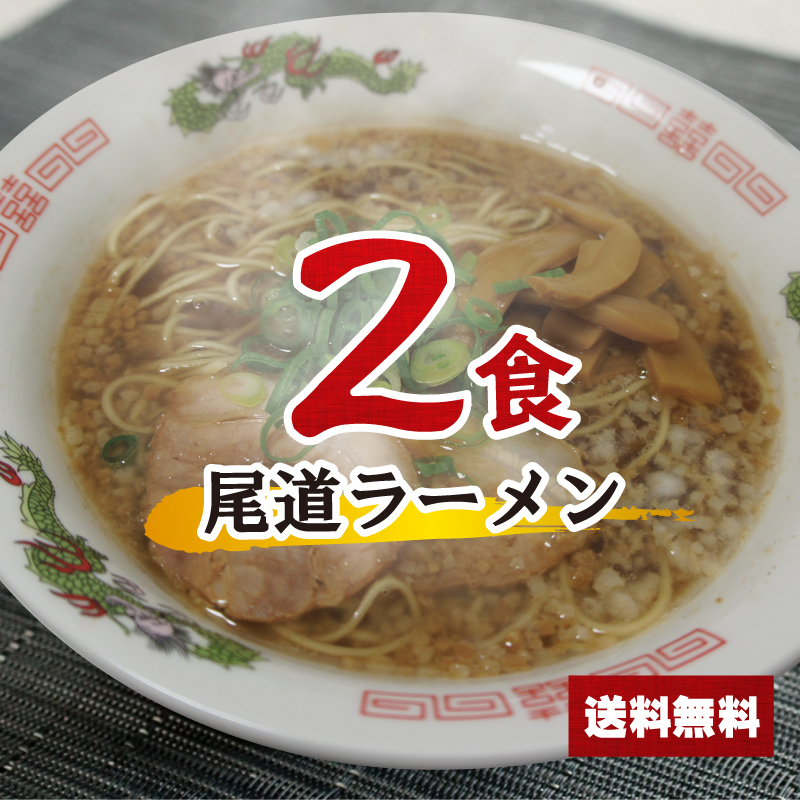 尾道ラーメンセット 2食 【麺+スープ】 醤油ラーメン ポイント消化 ラーメン 乾麺 インスタント 即席 送料無料 500円ポッキリ  :512400:丸二ヤフー店 - 通販 - Yahoo!ショッピング