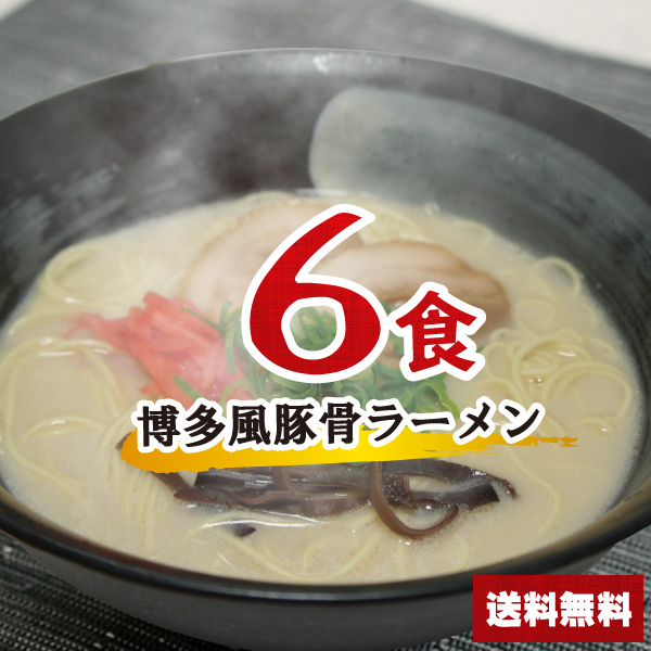 博多風豚骨ラーメンセット 6食 【麺+スープ】 とんこつラーメン ポイント消化 乾麺 インスタント 即席 送料無料 1000円ポッキリ 博多とんこつ  :512610:丸二ヤフー店 - 通販 - Yahoo!ショッピング