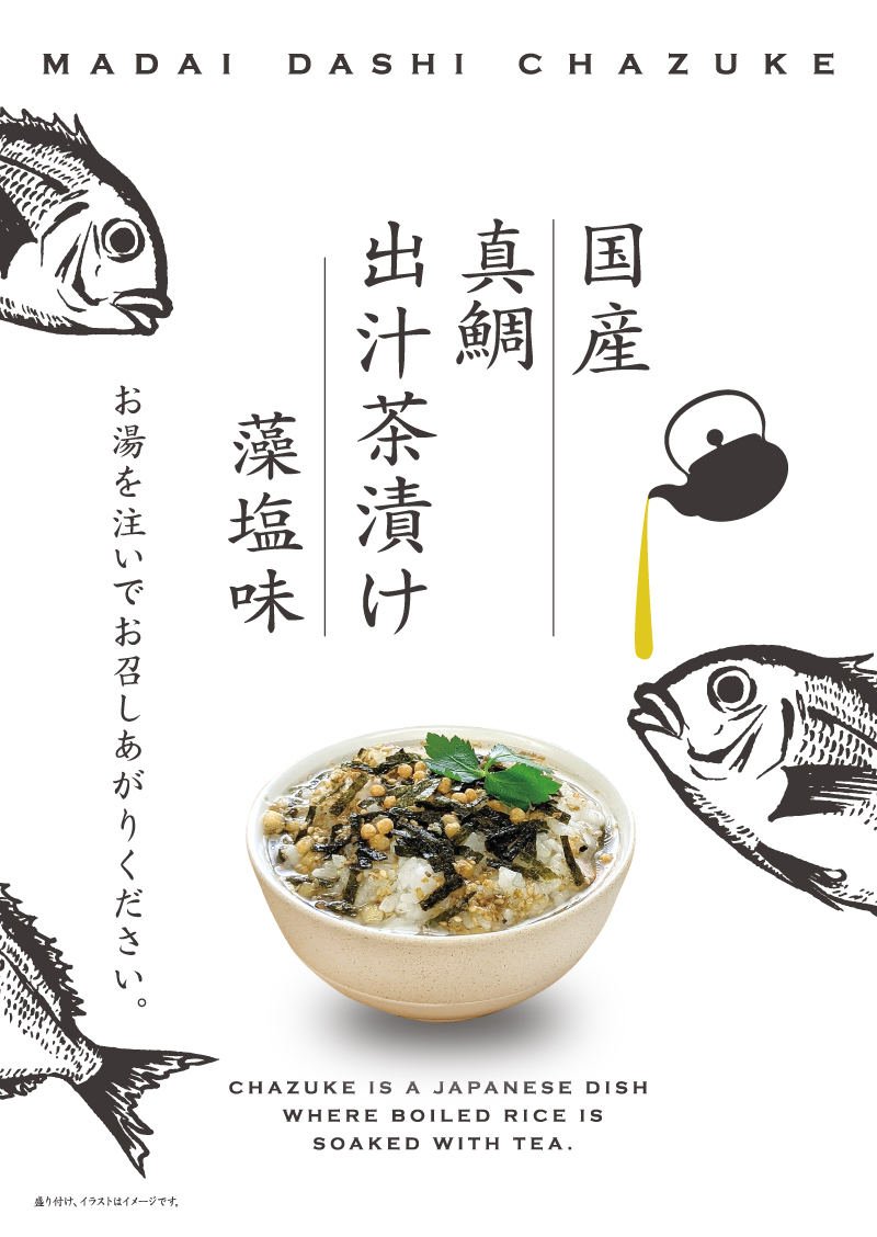 4袋までメール便可】真鯛だし茶漬け 藻塩味 小袋 5.6g×4食入 お茶漬け