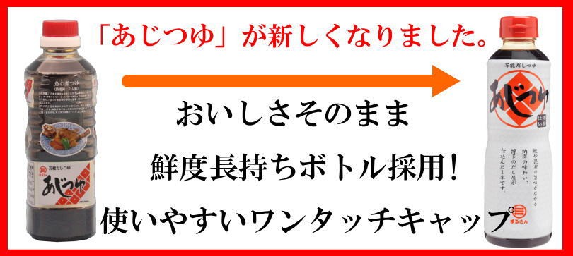 まるさん あじつゆ 500ml だしつゆ だし醤油 - 醤油