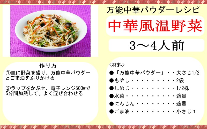 万能中華パウダーでおいしい中華風温野菜レシピ