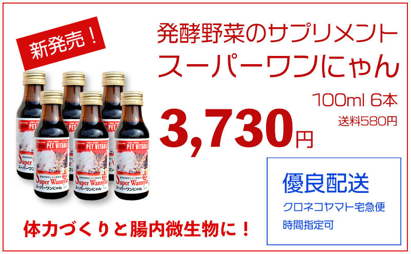 大高酵素 スーパーワンにゃん 100ml バラ1〜5本 犬用 猫用 酵素