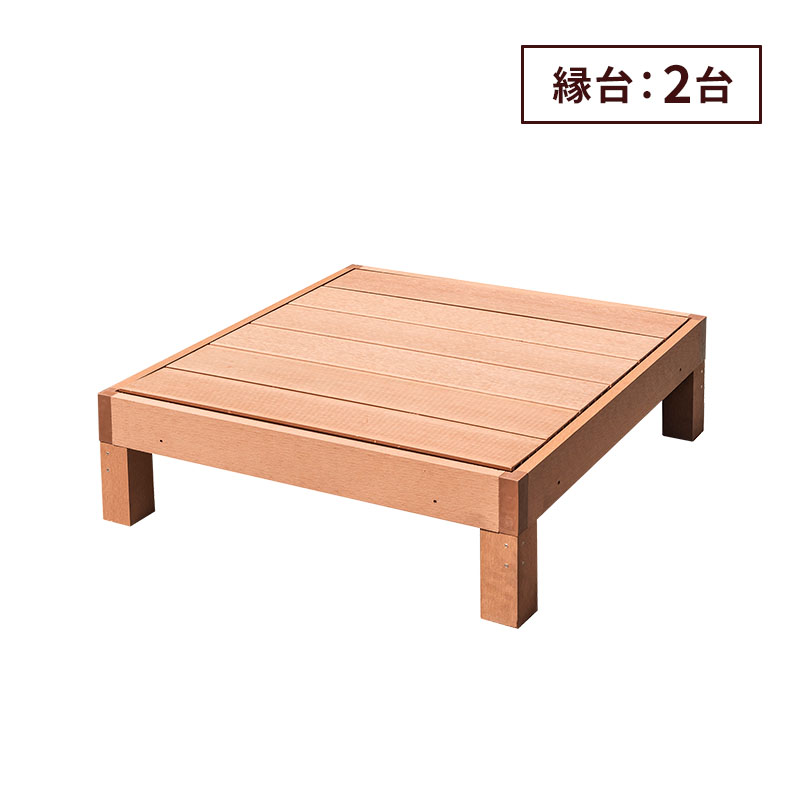MINT 縁台 2点セット 2台 セット ウッドデッキ 人工木 雨ざらし 外用 