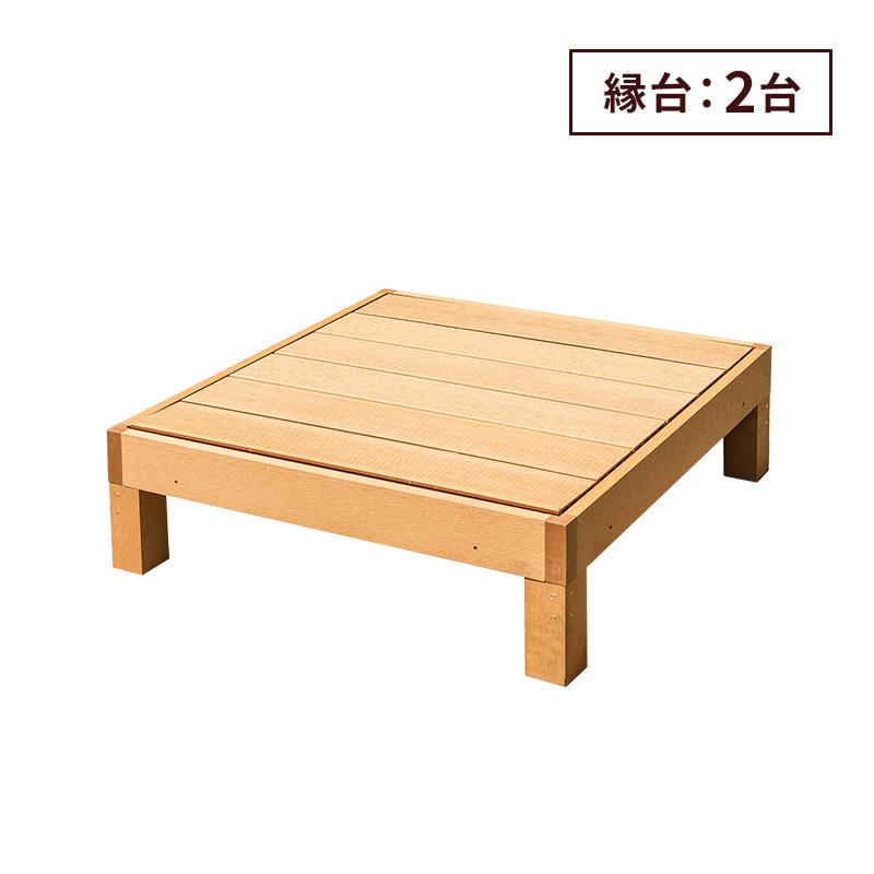 MINT 縁台 2点セット 2台 セット ウッドデッキ 人工木 雨ざらし 外用