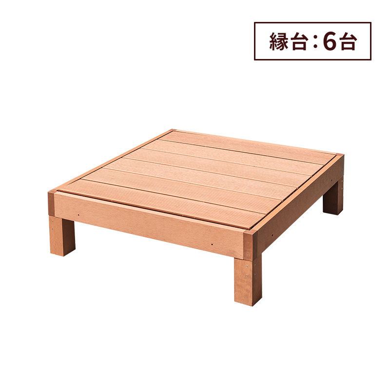 MINT 縁台 6点セット 6台 セット ウッドデッキ 人工木 雨ざらし 外用
