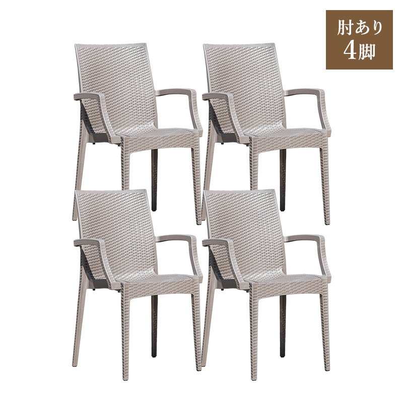 【送料込み】ラタン調　肘付きガーデンチェア　1脚　グレージュ MINT チェア ガーデンチェア 肘あり スタッキング 軽量 雨ざらし 屋外