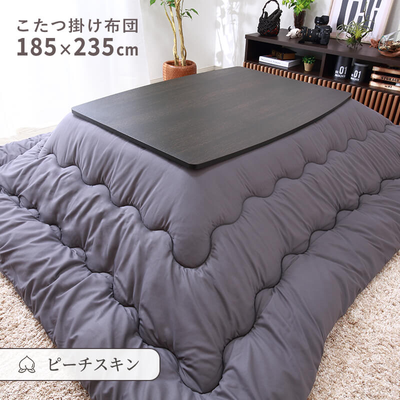MINT こたつ布団 こたつ掛け布団 長方形 185×235cm ピーチスキン