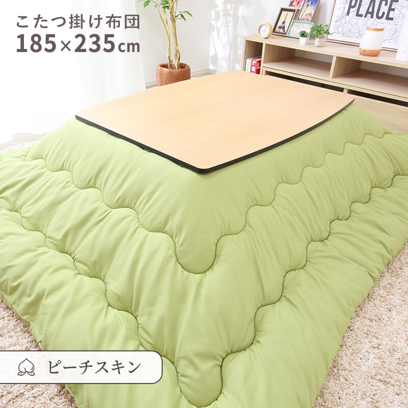 MINT こたつ布団 こたつ掛け布団 長方形 185×235cm ピーチスキン